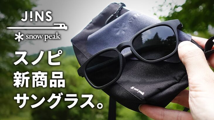 SnowPeak スノーピークとJINSのサングラス Rubber SUNGLASSES ソロキャンプに最適の新商品 キャンプ道具と一緒に持っていきたいアウトドアアイテム