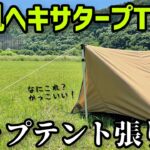 【初心者おすすめ】ソロキャンプでもグルでも大丈夫！パップテント張りから小川張りまで簡単に張れて便利機能いっぱい【山帆ヘキサタープTC】徹底解説GOGlamping（キャンプ道具）