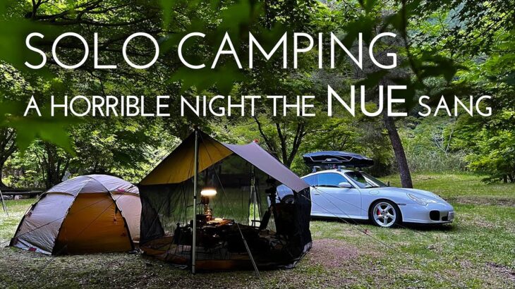 【ポルシェでソロキャンプ】鵺の鳴く夜は恐ろしい | The night when the song of Nue is heard is horrible | CAMPING | PORSCHE |