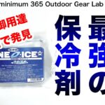 「キャンプ道具」コレは知らないと損します！　研究室 医療機関の専門店で見つけた『保冷剤』がスゴかった！クーラーボックスにコレ!「キャンプギア」  「ULキャンプ」　「ソロキャンプ」