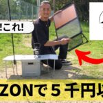 【キャンプ道具】「UPF」のキャンプギア4選！Amazonで五千円以下！