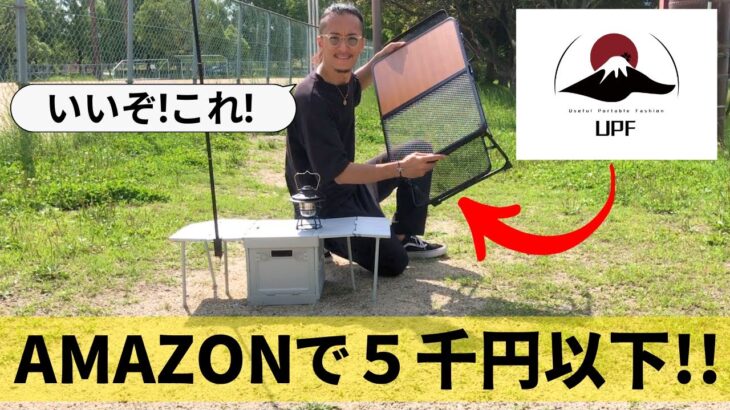 【キャンプ道具】「UPF」のキャンプギア4選！Amazonで五千円以下！