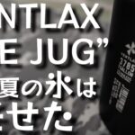 【夏キャンプ最強オシャレギア】VENTLAX『ICE JUG』が見た目と値段のバランスが最強。この夏氷の持ち運びはコレに決まり【ウォータージャグ】【キャンプ道具】【アウトドア】#536