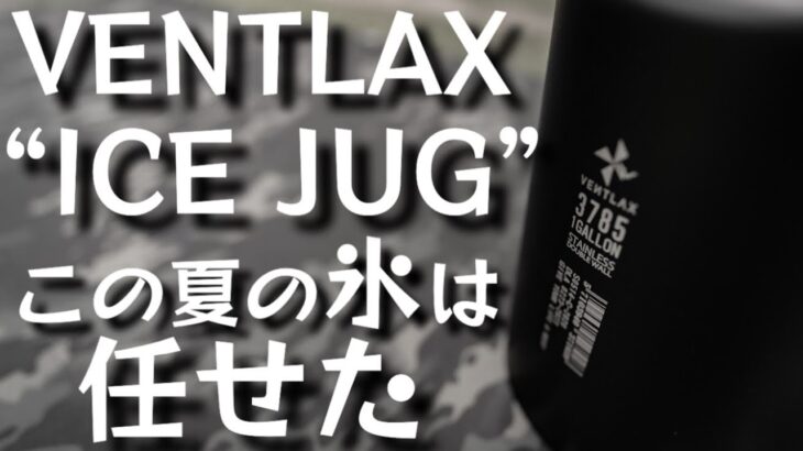 【夏キャンプ最強オシャレギア】VENTLAX『ICE JUG』が見た目と値段のバランスが最強。この夏氷の持ち運びはコレに決まり【ウォータージャグ】【キャンプ道具】【アウトドア】#536