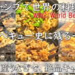 うなぎバーベキュー！？キャンプ飯史上最高峰！！デイキャンプで料理対決してみた。〜WBC後編〜