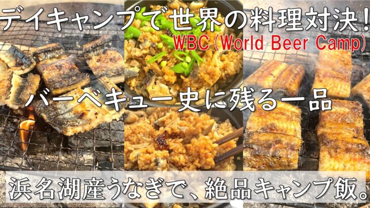 うなぎバーベキュー！？キャンプ飯史上最高峰！！デイキャンプで料理対決してみた。〜WBC後編〜