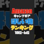 amazonキャンプギアほしい物ランキング #キャンプ #キャンプギア #amazon #amazonセール