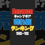 amazonキャンプギア売れ筋ランキング #キャンプ #キャンプギア #amazon #amazonセール