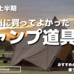 【キャンプ道具】本当に買ってよかったキャンプギア購入品　便利なキャンプ収納アイテム　#キャンプ収納　#campギア