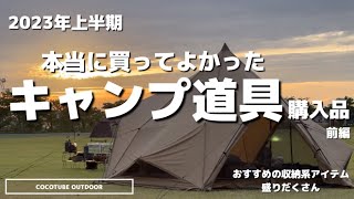 【キャンプ道具】本当に買ってよかったキャンプギア購入品　便利なキャンプ収納アイテム　#キャンプ収納　#campギア