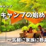 【ファミリーキャンプ】デイキャンプの始め方〜気軽に家族の時間を楽しもう!!/アウトドア/familyCamping