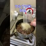 【すきやき丼！アルファ米】山飯・キャンプ飯　やすまる　和風万能だし　山フライパン！山クッキング　#shorts