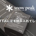 [キャンプ道具][snowpeak]スノーピークのTTA(テーブルトップアーキテクト)ランタンスタンドを購入したので、開封から設置、収納までを紹介します。