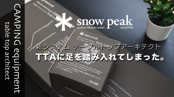 [キャンプ道具][snowpeak]スノーピークのTTA(テーブルトップアーキテクト)ランタンスタンドを購入したので、開封から設置、収納までを紹介します。