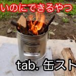 【キャンプ道具】 tab. 缶ストーブ 見た目がかわいいのに高性能 調理に便利