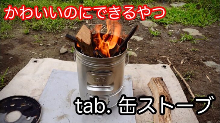 【キャンプ道具】 tab. 缶ストーブ 見た目がかわいいのに高性能 調理に便利