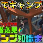 【アンドーン】今日から始めるキャンプ初心者講座！メンバーになってやるべきことからキャンプ消滅条件まで徹底解説！！【undawn】