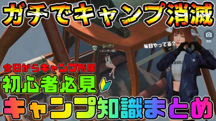 【アンドーン】今日から始めるキャンプ初心者講座！メンバーになってやるべきことからキャンプ消滅条件まで徹底解説！！【undawn】