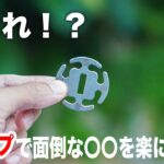 キャンプで面倒なあの作業を、さくっとラクにしてくる便利小物を発見しました