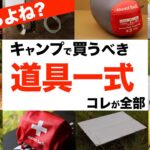 【全部持ってる❓】全キャンパーにチェックしてほしいソロキャンプ道具一式！キャンプ初心者が道具を揃えるときにもおすすめ