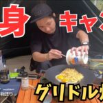 【ソロキャンプ】人気のマルチグリドルで炒飯キャンプ