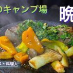 【ソロキャンプ】枝豆のおつまみペペロンチーニとニラ醤油で牛ステーキ‼︎