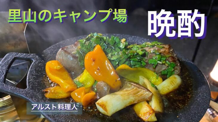 【ソロキャンプ】枝豆のおつまみペペロンチーニとニラ醤油で牛ステーキ‼︎