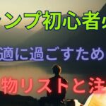 キャンプ初心者必見！快適に過ごすための持ち物リストと注意点