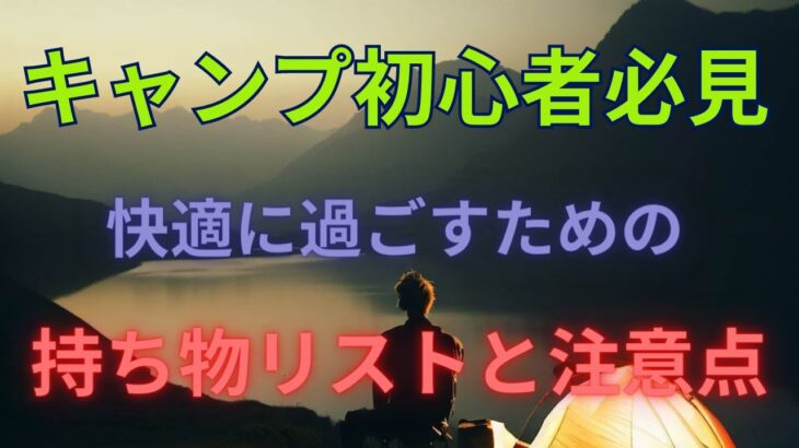 キャンプ初心者必見！快適に過ごすための持ち物リストと注意点