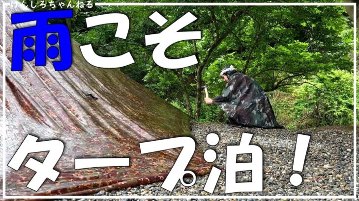 【初心者必見】超簡単！この張り方で快適に雨キャンプできます！