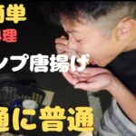 男の料理！！キャンプ唐揚げ適当簡単！