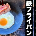 おすすめ鉄フライパン「打ち出しディッシュ」が軽量コンパクトで最高【キャンプ道具】