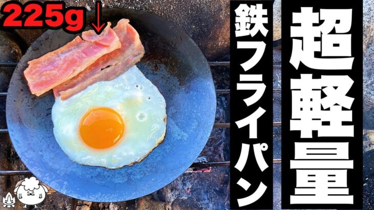 おすすめ鉄フライパン「打ち出しディッシュ」が軽量コンパクトで最高【キャンプ道具】