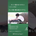 テント張りにかける男　#キャンプ初心者  #キャンプギア  #キャンプ動画  #テント設営