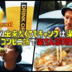 🔥料理が出来なくてもキャンプは楽しめる！！コンビニ飯で楽ちん調理！！【伊豆のぬし釣り切り抜き】