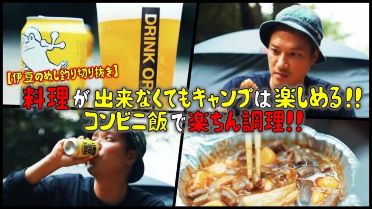 🔥料理が出来なくてもキャンプは楽しめる！！コンビニ飯で楽ちん調理！！【伊豆のぬし釣り切り抜き】