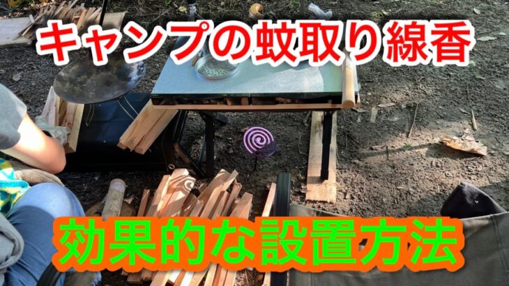 【キャンプ道具編】キャンプの蚊取り線香の効果的な設置方法