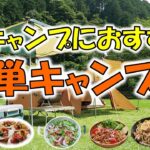 夏キャンプにおすすめ　簡単キャンプ飯