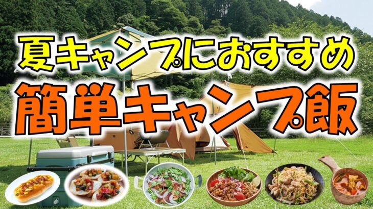 夏キャンプにおすすめ　簡単キャンプ飯