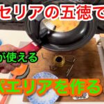 【キャンプ道具編】セリアの五徳でパエリアを作る！大鍋が使える