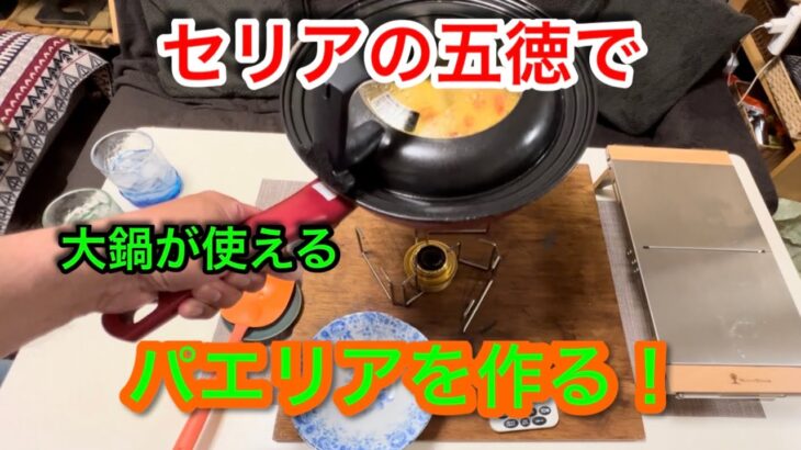 【キャンプ道具編】セリアの五徳でパエリアを作る！大鍋が使える