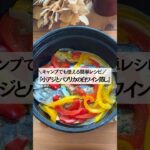 ＼キャンプでも使える簡単レシピ／『小アジとパプリカの白ワイン蒸し』※白身魚を使っても美味しい！ #料理初心者 #キャンプ飯