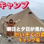 【海が見えるキャンプ場】福島県いわき市に新しく出来た絶景スポット