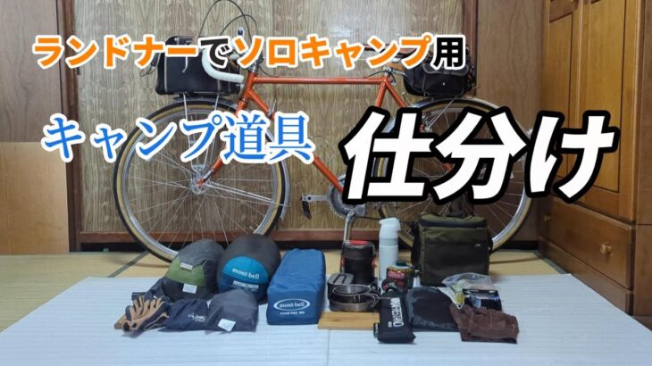 キャンプ道具【仕分け】ランドナーでの自転車ソロキャンプ道具を整理