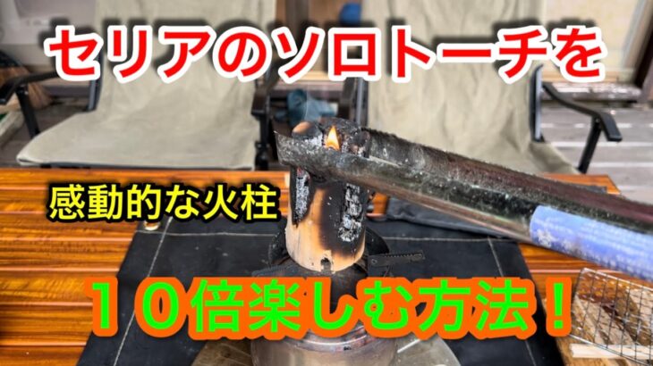 【キャンプ道具編】セリアのソロトーチを１０倍楽しむ方法！