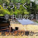 【車中泊】キャンプ車中泊の季節です！