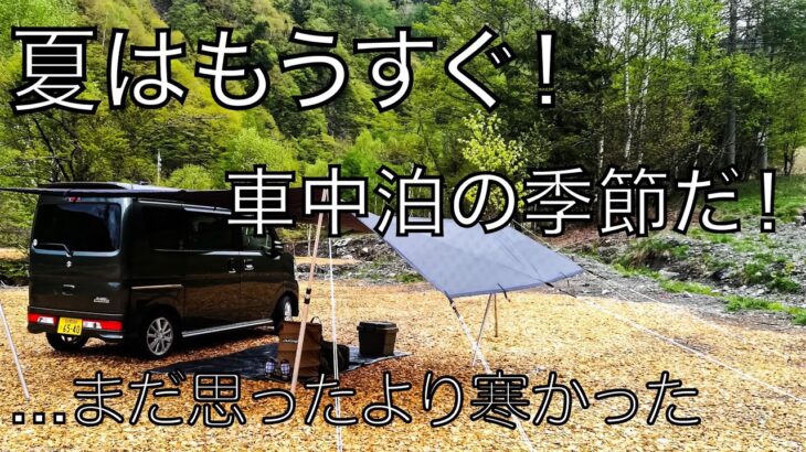 【車中泊】キャンプ車中泊の季節です！