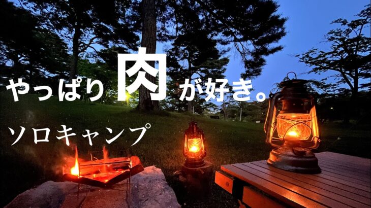 【絶品‼︎】ひとり肉フェス開幕‼︎お肉だらけのキャンプ飯‼︎安定のソロキャンプ。青森県 六戸町 舘野公園。