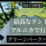 夫婦キャンプです。 人気のアルニカで快適なキャンプをしてきました。　兵庫県香美町にある、グリーンパークハチ北キャンプ場で自然と料理とコーヒーを愉しみます。