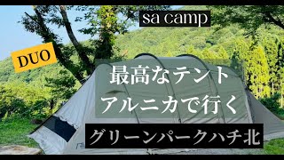 夫婦キャンプです。 人気のアルニカで快適なキャンプをしてきました。　兵庫県香美町にある、グリーンパークハチ北キャンプ場で自然と料理とコーヒーを愉しみます。